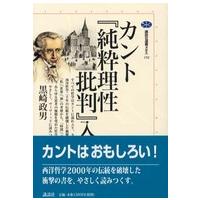 講談社選書メチエ  カント『純粋理性批判』入門 | 紀伊國屋書店Yahoo!店