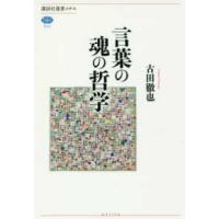講談社選書メチエ  言葉の魂の哲学 | 紀伊國屋書店Yahoo!店