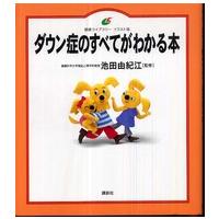 健康ライブラリーイラスト版  ダウン症のすべてがわかる本 | 紀伊國屋書店Yahoo!店