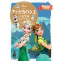 ディズニーゴールド絵本  アナと雪の女王 〈エルサのサプライズ〉 | 紀伊國屋書店