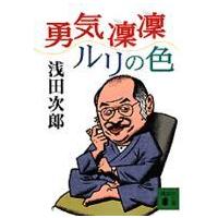 講談社文庫  勇気凛凛ルリの色 | 紀伊國屋書店