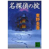 講談社文庫  名探偵の掟 | 紀伊國屋書店Yahoo!店