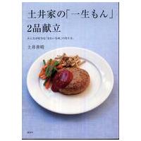 講談社のお料理ｂｏｏｋ  土井家の「一生もん」２品献立―みんなが好きな「きれいな味」の作り方。 | 紀伊國屋書店