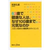 講談社＋α新書  ６３歳で健康な人は、なぜ１００歳まで元気なのか―人生に４回ある「新厄年」のサイエンス | 紀伊國屋書店