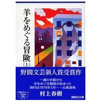 講談社文庫  羊をめぐる冒険〈上〉 | 紀伊國屋書店