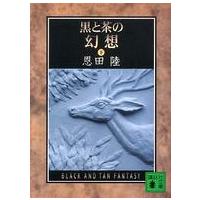 講談社文庫  黒と茶の幻想〈下〉 | 紀伊國屋書店