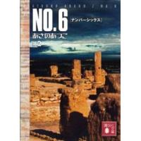 講談社文庫  ＮＯ．６（ナンバーシックス）〈＃２〉 | 紀伊國屋書店