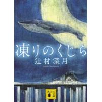 講談社文庫  凍りのくじら | 紀伊國屋書店