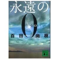 講談社文庫  永遠の０ | 紀伊國屋書店