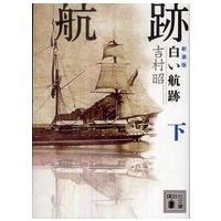 講談社文庫  白い航跡〈下〉 （新装版） | 紀伊國屋書店