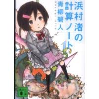 講談社文庫  浜村渚の計算ノート | 紀伊國屋書店