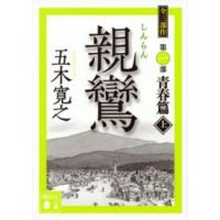 講談社文庫  親鸞〈上〉 | 紀伊國屋書店Yahoo!店