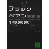 講談社文庫  ブラックペアン１９８８ （新装版） | 紀伊國屋書店