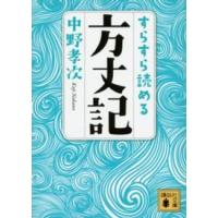講談社文庫  すらすら読める方丈記 | 紀伊國屋書店Yahoo!店