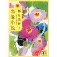 講談社文庫  恋愛小説 | 紀伊國屋書店