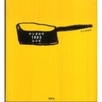 講談社のお料理ｂｏｏｋ  ケンタロウ１００３レシピ | 紀伊國屋書店Yahoo!店