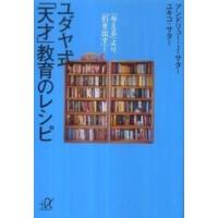 講談社＋α文庫  ユダヤ式「天才」教育のレシピ―「与える」より「引き出す」！ | 紀伊國屋書店