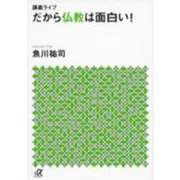 講談社＋α文庫  講義ライブ　だから仏教は面白い！ | 紀伊國屋書店