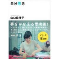 講談社＋α文庫  自分思考 | 紀伊國屋書店