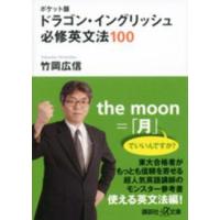 講談社＋α文庫  ポケット版　ドラゴン・イングリッシュ必修英文法１００ （ポケット版） | 紀伊國屋書店Yahoo!店