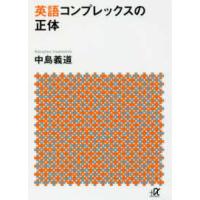 講談社＋α文庫  英語コンプレックスの正体 | 紀伊國屋書店Yahoo!店
