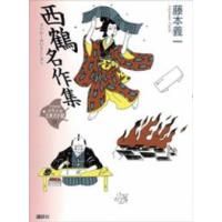 西鶴名作集 | 紀伊國屋書店