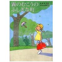 霧のむこうのふしぎな町のおすすめ人気商品一覧 通販 - Yahoo!ショッピング