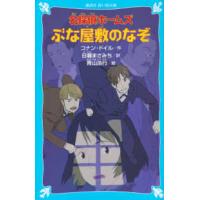 講談社青い鳥文庫  名探偵ホームズ　ぶな屋敷のなぞ | 紀伊國屋書店