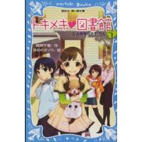 講談社青い鳥文庫  トキメキ図書館〈ＰＡＲＴ１〉二人のそらとわたし | 紀伊國屋書店