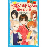 講談社青い鳥文庫  お姫さまドレスは知っている―探偵チームＫＺ事件ノート | 紀伊國屋書店