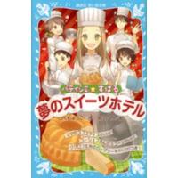 講談社青い鳥文庫  パティシエ☆すばる　夢のスイーツホテル | 紀伊國屋書店