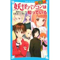 講談社青い鳥文庫  妖怪パソコンは知っている―探偵チームＫＺ事件ノート | 紀伊國屋書店