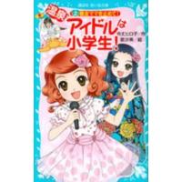 講談社青い鳥文庫  温泉アイドルは小学生！〈２〉暴走ママを止めて！ | 紀伊國屋書店