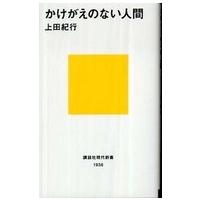 講談社現代新書  かけがえのない人間 | 紀伊國屋書店