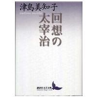 講談社文芸文庫  回想の太宰治 | 紀伊國屋書店Yahoo!店