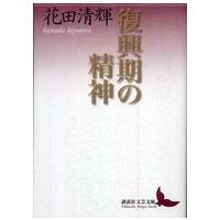 講談社文芸文庫  復興期の精神 | 紀伊國屋書店