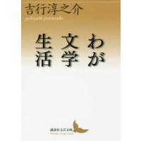 講談社文芸文庫  わが文学生活 | 紀伊國屋書店Yahoo!店