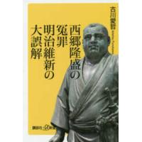 講談社＋α新書  西郷隆盛の冤罪　明治維新の大誤解 | 紀伊國屋書店