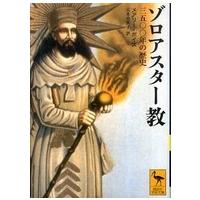 講談社学術文庫  ゾロアスター教―三五〇〇年の歴史 | 紀伊國屋書店