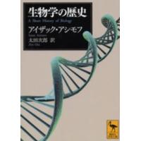 講談社学術文庫  生物学の歴史 | 紀伊國屋書店