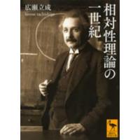 講談社学術文庫  相対性理論の一世紀 | 紀伊國屋書店