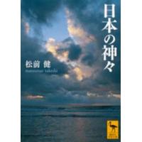 講談社学術文庫  日本の神々 | 紀伊國屋書店