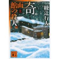 講談社文庫  奇面館の殺人〈上〉 | 紀伊國屋書店