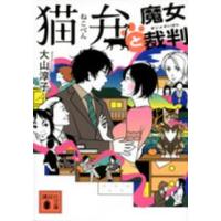 講談社文庫  猫弁と魔女裁判 | 紀伊國屋書店