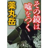 講談社文庫  その鏡は嘘をつく | 紀伊國屋書店