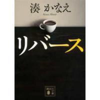 講談社文庫  リバース | 紀伊國屋書店Yahoo!店