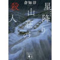 講談社文庫  星降り山荘の殺人 （新装版） | 紀伊國屋書店