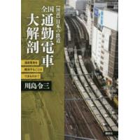 〈図説〉日本の鉄道  全国通勤電車大解剖―満員電車を解消することはできるのか？ | 紀伊國屋書店