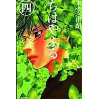 ＢＥ　ＬＯＶＥ　ＫＣ  ちはやふる 〈４〉 | 紀伊國屋書店Yahoo!店
