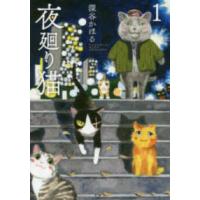 ワイドＫＣ　モーニング  夜廻り猫 〈１〉 | 紀伊國屋書店Yahoo!店